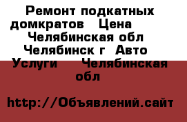 Ремонт подкатных домкратов › Цена ­ 500 - Челябинская обл., Челябинск г. Авто » Услуги   . Челябинская обл.